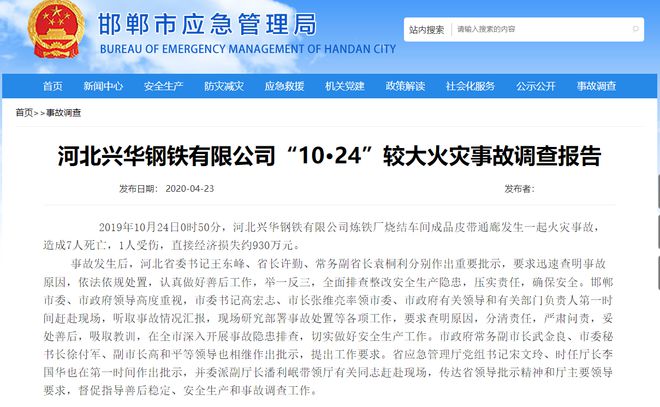 河北兴华钢铁火灾事故报告：造成7死1伤直接经济损失约930万元7人被采取刑事强制措施
