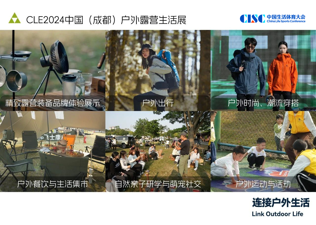 CLE中国户外露营生活展暨中国生活体育大会品牌体验展即将首次亮相成都(图2)