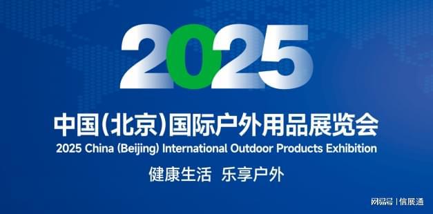 探索自然之美畅享户外精彩—2025北京国际户外用品展览会(图3)