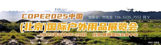 探索自然之美畅享户外精彩—2025北京国际户外用品展览会