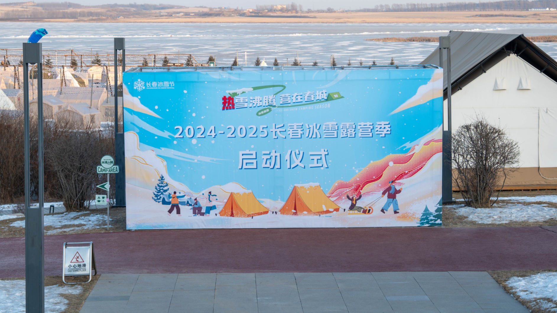 热“雪”沸春城 长春冰雪露营季在卡伦冰湖营地启动