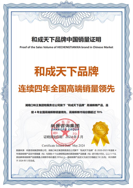 市场地位认证：和成天下品牌连续四年全国高端销量领先(图2)