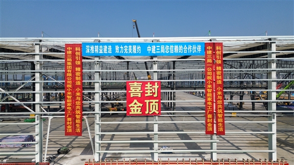 小米首座家电工厂结构封顶！将自研自产小米空调(图1)