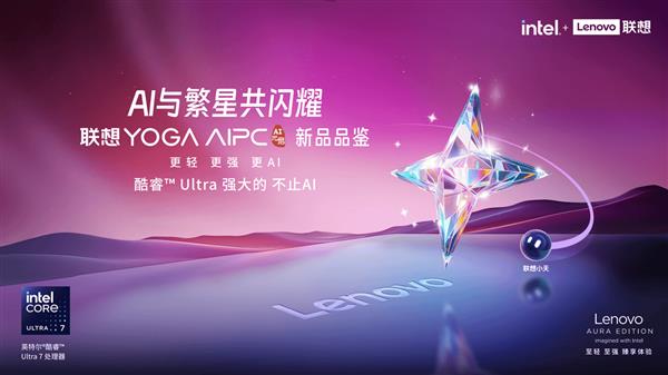 联想搭载英特尔酷睿 Ultra 7处理器的YOGA新品精彩亮相