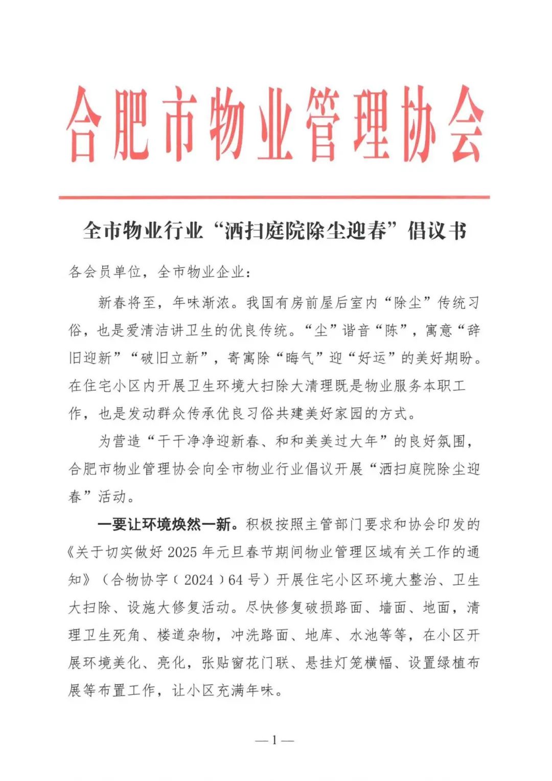 全市物业行业”洒扫庭院除尘迎春“倡议书