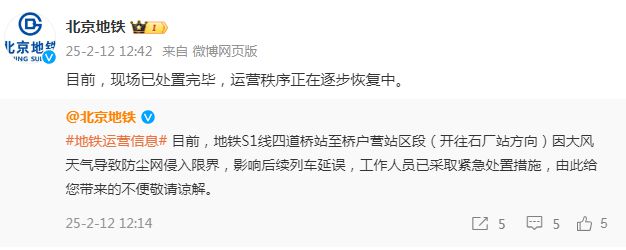 因大风天气致防尘网侵入限界S1线部分列车延误北京地铁：现场已处置完毕运营秩序正逐步恢复中
