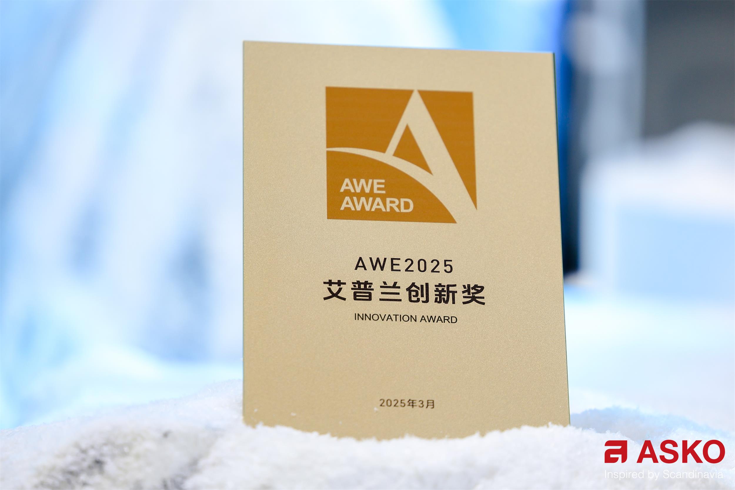 百年奢品家电ASKO斩获多项艾普兰奖 领跑高端家电浪潮(图2)