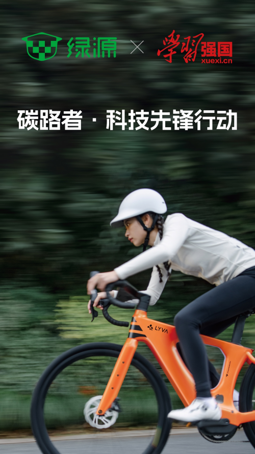 绿源携手学习强国践行“双碳”战略引领健康新风 开启全民绿色出行新范式(图1)