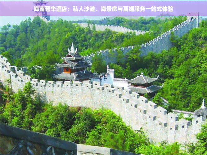海南奢华酒店：私人沙滩、海景房与高端服务一站式体验(图1)