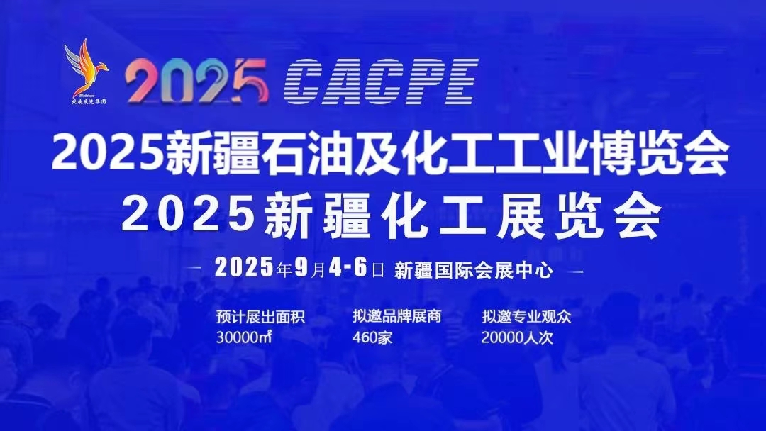 2025年新疆石油及化工工业博览会2025年石油装备展览会(图1)