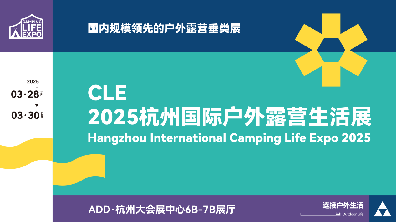 CLE2025杭州国际户外露营生活展倒计时7天： 连接户外未来 共启产业生态(图1)