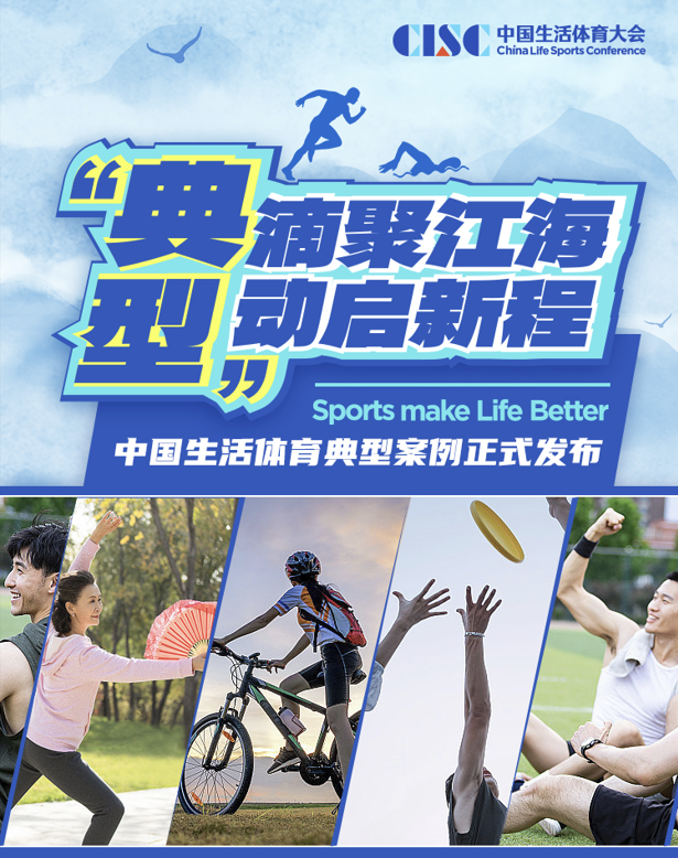 “典滴聚江海型动启新程” 中国生活体育典型案例正式发布(图1)