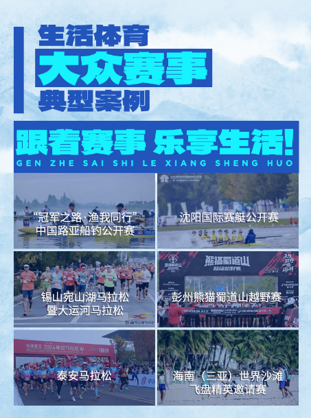 “典滴聚江海型动启新程” 中国生活体育典型案例正式发布(图6)