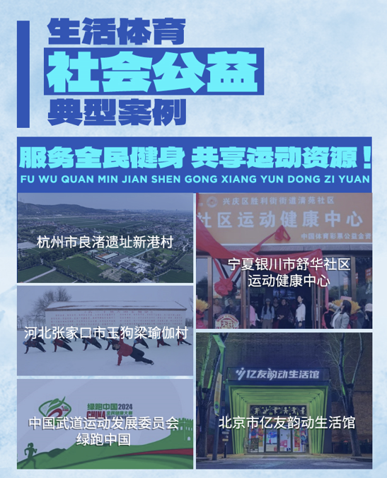 “典滴聚江海型动启新程” 中国生活体育典型案例正式发布(图7)