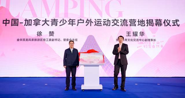 四链融合启新篇 全景生态展芳华—中国国际露营大会在金华山举行(图7)