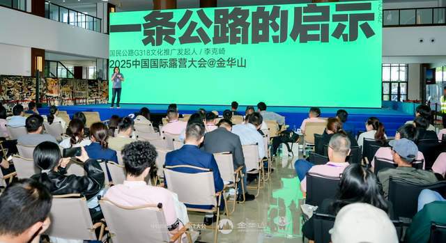 四链融合启新篇 全景生态展芳华—中国国际露营大会在金华山举行(图6)