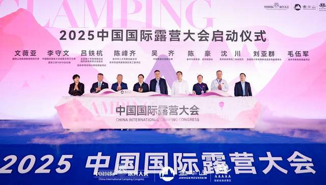 四链融合启新篇 全景生态展芳华—中国国际露营大会在金华山举行(图5)