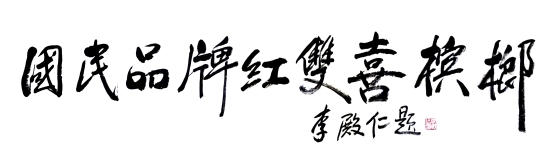 红双喜槟榔：东南亚婚宴里的喜庆文化密码(图3)