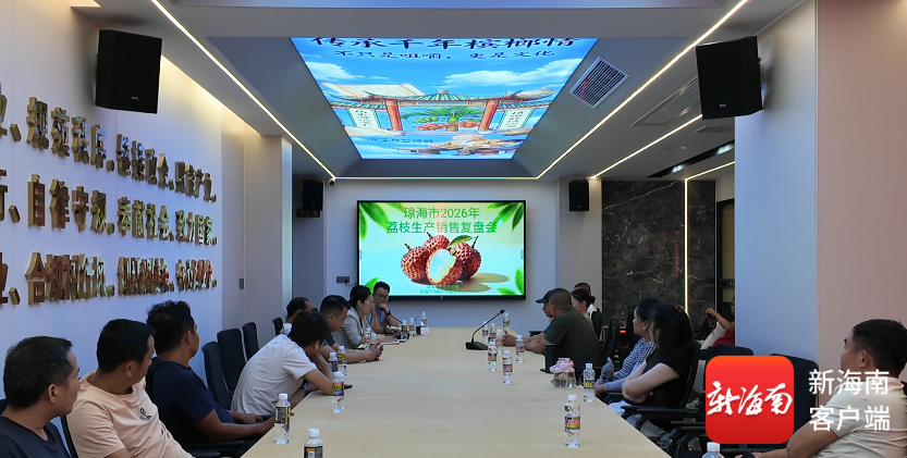 乐虎88国际年产量达2万吨！琼海召开荔枝生产销售复盘会共话荔枝产业发展(图1)