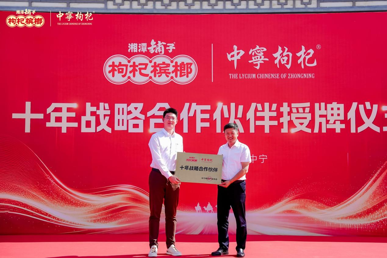十年同心强强共赢！湘潭铺子与中宁枸杞产业协会达成十年战略合作！(图1)